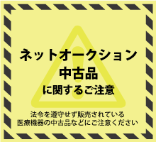 ネットオークション・中古品に関するご注意